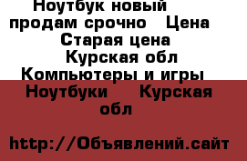 Ноутбук новый.“ACER“продам срочно › Цена ­ 18 000 › Старая цена ­ 22 000 - Курская обл. Компьютеры и игры » Ноутбуки   . Курская обл.